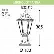 Купить Уличный светильник Fumagalli Mikrolot/Anna E22.110.000.WXF1R