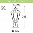 Купить Уличный светильник Fumagalli Mikrolot/Anna E22.110.000.BYF1R