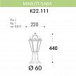 Купить Уличный светильник Fumagalli Minilot/Saba K22.111.000.BYF1R