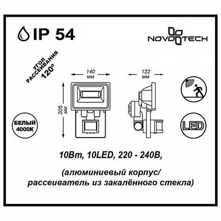 Купить Прожектор светодиодный с датчиком движения Novotech Armin 10W 357192