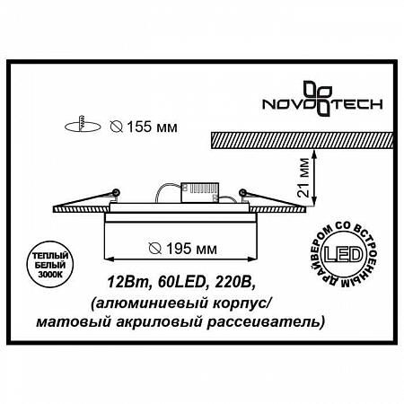 Купить Встраиваемый светильник Novotech Peili 357264
