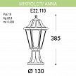 Купить Уличный светильник Fumagalli Mikrolot/Anna E22.110.000.AXE27