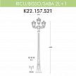 Купить Уличный фонарь Fumagalli Ricu Bisso/Saba 2+1 K22.157.S21.BYF1R