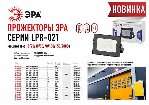 Купить Прожектор светодиодный ЭРА 50W 4000К LPR-021-0-40K-050