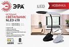 Купить Настольная лампа ЭРА NLED-478-8W-BK