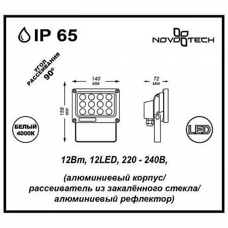 Купить Прожектор светодиодный Novotech Armin 12W 357188