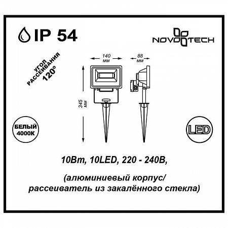 Купить Ландшафтный светильник Novotech Armin 357193