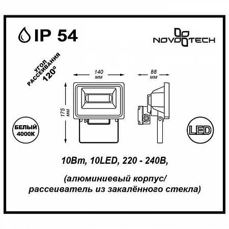 Купить Прожектор светодиодный Novotech Armin 10W 357191
