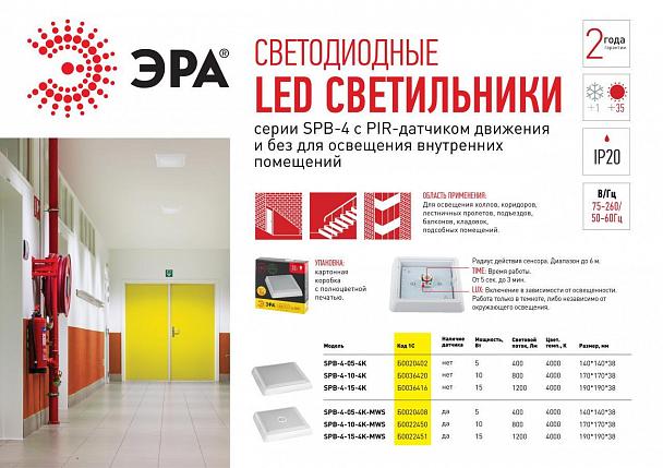 Купить Потолочный светодиодный светильник ЭРА SPB-4-15-4K